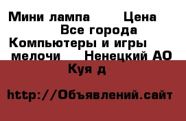 Мини лампа USB › Цена ­ 42 - Все города Компьютеры и игры » USB-мелочи   . Ненецкий АО,Куя д.